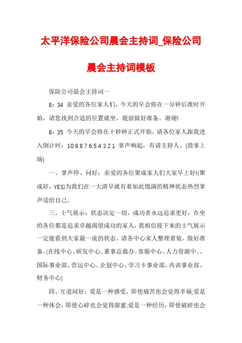 太平洋保险公司晨会主持词_保险公司晨会主持词模板