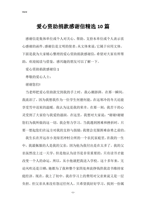 爱心资助捐款感谢信精选10篇