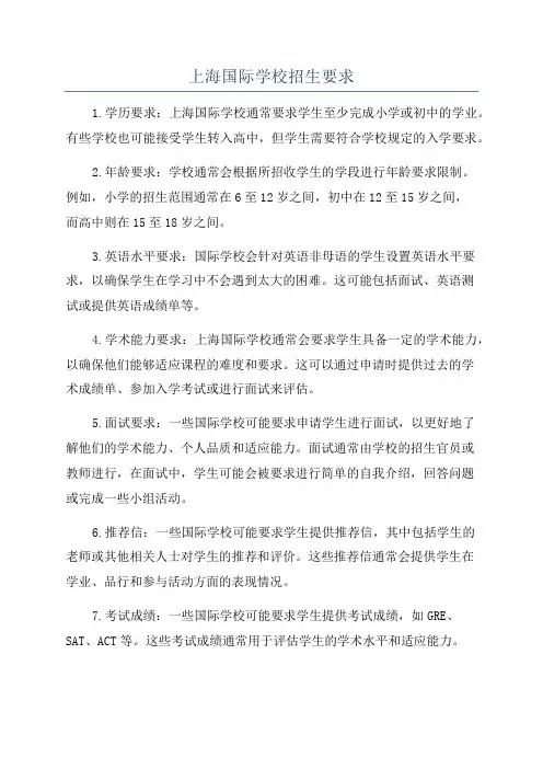 上海国际学校招生要求