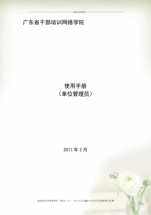 广东省干部培训网络学院使用手册_单位管理员_566d721479a24d9db939d268c79e