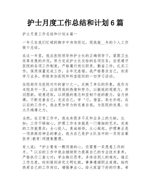 护士月度工作总结和计划6篇