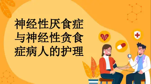 神经性厌食症与神经性贪食症病人的护理
