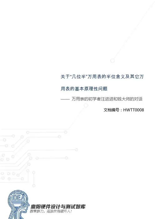 关于“几位半”万用表的半位含义及其它万用表的基本原理性问题