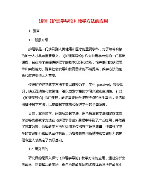 浅谈《护理学导论》教学方法的应用