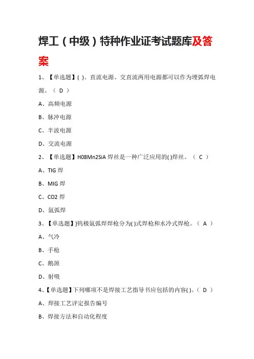 焊工(中级)特种作业证考试题库及答案