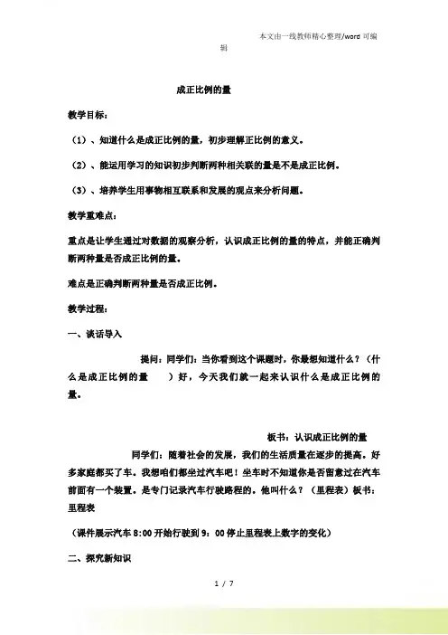 六年级下数学教案成正比例的量 (4)冀教