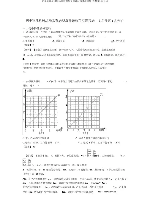 初中物理机械运动常见题型及答题技巧及练习题(含答案)含解析