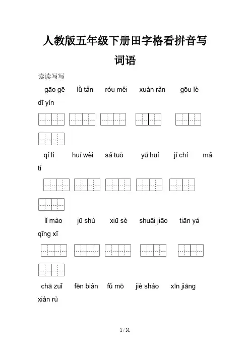 人教版五年级下册田字格看拼音写词语