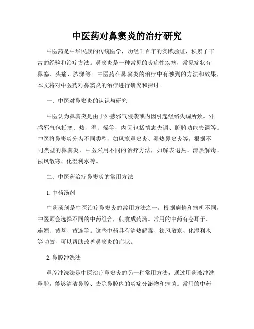 中医药对鼻窦炎的治疗研究