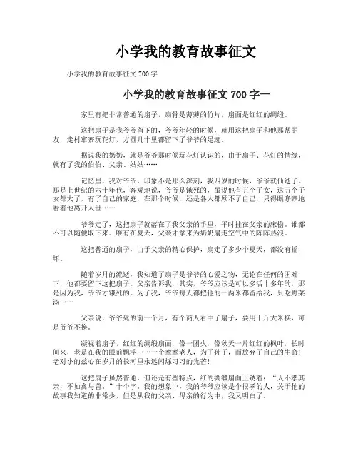 小学我的教育故事征文