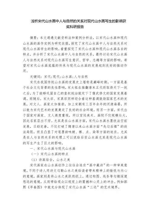 浅析宋代山水画中人与自然的关系对现代山水画写生的影响获奖科研报告