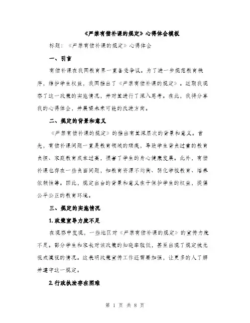《严禁有偿补课的规定》心得体会模板(三篇)