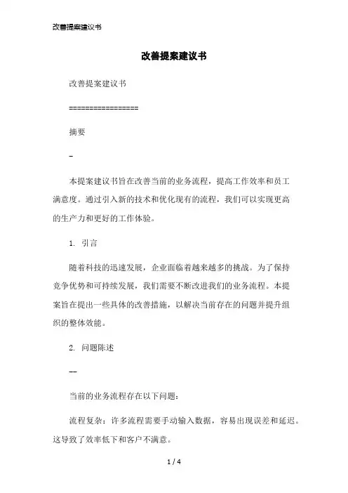 改善提案建议书简洁范本