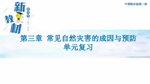  第三章 常见自然灾害的成因与避防(复习课件)(2)-中图版高中地理必修第一册(共33张PPT)