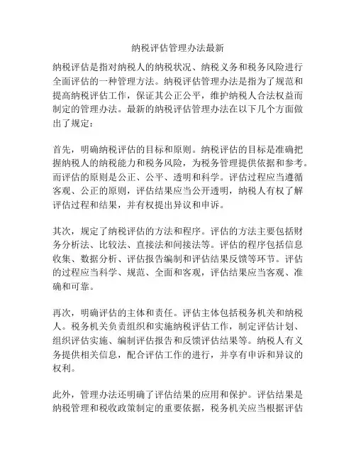 纳税评估管理办法最新