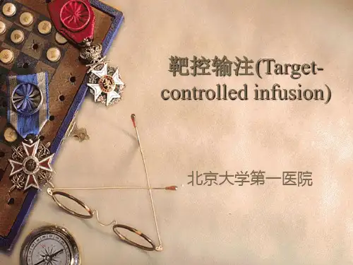 麻醉PPT：靶控输注