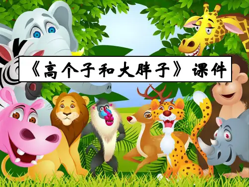 二年级上册美术课件-《高个子和大胖子》课件3 湘教版(共12张PPT)课件 