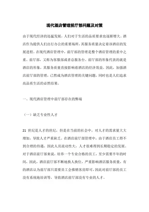 现代酒店管理前厅部问题及对策