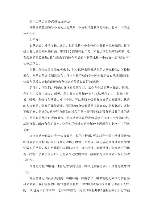 高中运动会开幕式校长致辞5篇