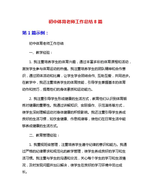 初中体育老师工作总结8篇
