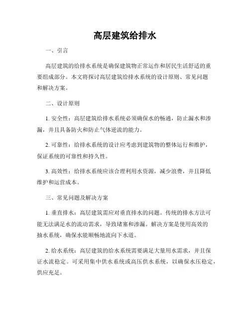 高层建筑给排水