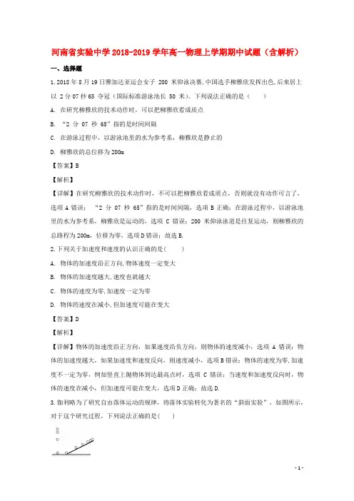 河南省实验中学2018_2019学年高一物理上学期期中试题(含解析)