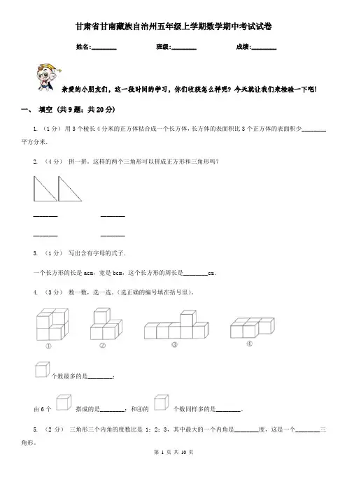 甘肃省甘南藏族自治州五年级上学期数学期中考试试卷