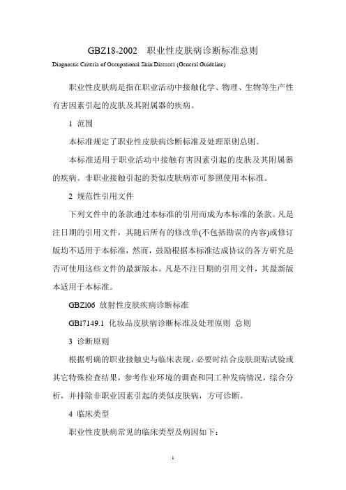 GBZ18-2002  职业性皮肤病诊断标准总则