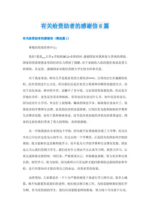 有关给资助者的感谢信6篇