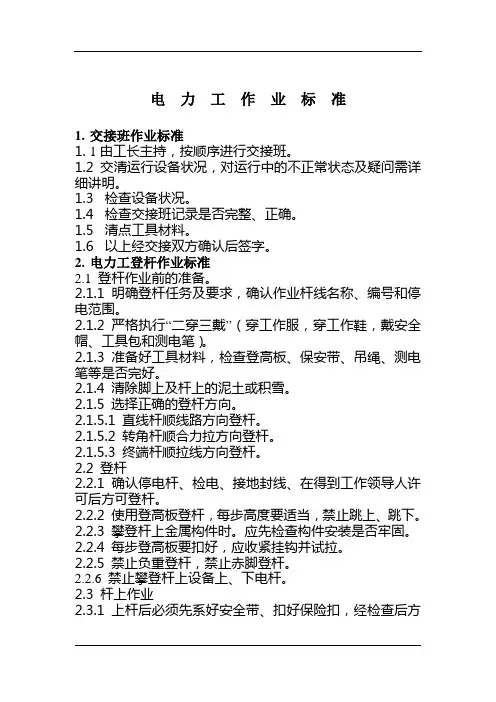 电力工作业标准