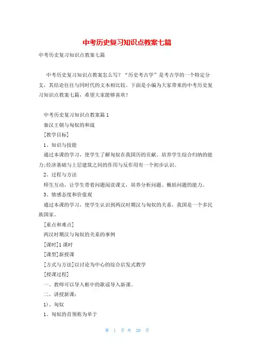 中考历史复习知识点教案七篇