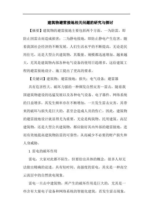 建筑物避雷接地相关问题与论文