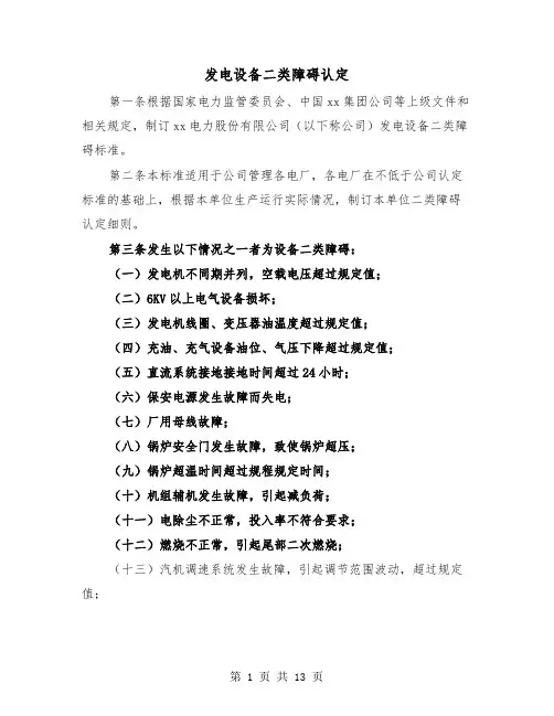 发电设备二类障碍认定（三篇）