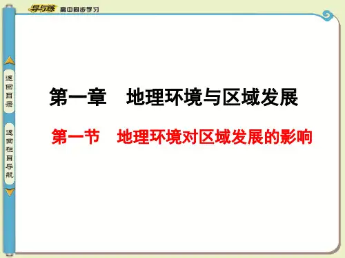 人教版高中地理必修3第一章 地理环境与区域发展第一节 地理环境对区域发展的影响课件