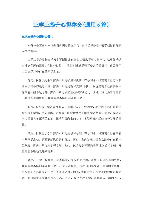 三学三提升心得体会(通用5篇)