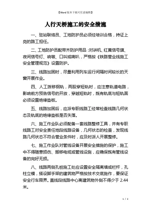人行天桥施工的安全措施