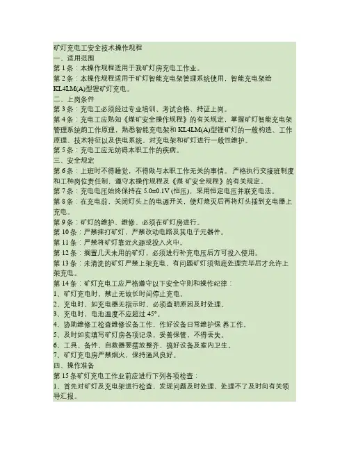矿灯充电工安全技术操作规程.