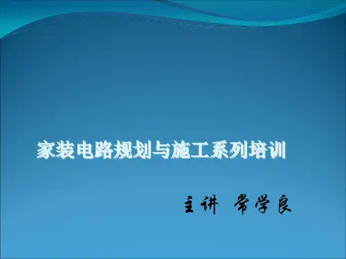 住宅电路安装培训课件
