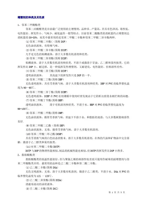 增塑剂的种类及其性质