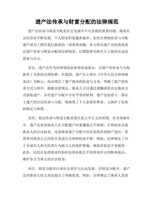 遗产法传承与财富分配的法律规范