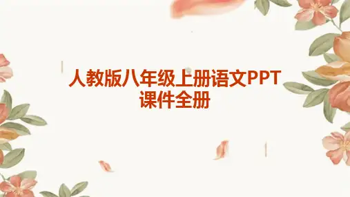 人教版八年级上册语文PPT课件全册