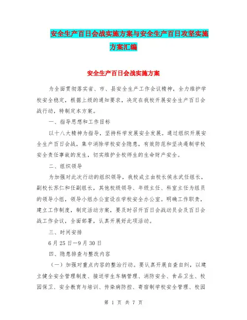 安全生产百日会战实施方案与安全生产百日攻坚实施方案汇编