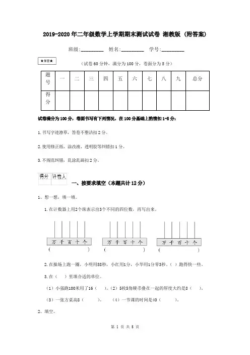 2019-2020年二年级数学上学期期末测试试卷 湘教版 (附答案)