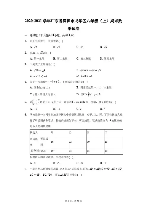 2020-2021学年广东省深圳市龙华区八年级(上)期末数学试卷(附答案详解)