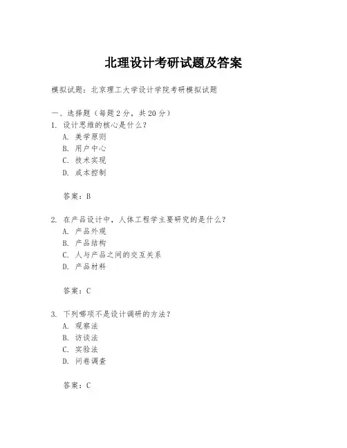 北理设计考研试题及答案