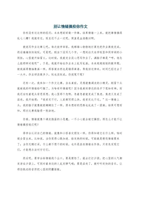 别让情绪操控你作文
