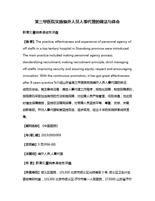 某三甲医院实施编外人员人事代理的做法与体会