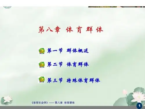 第八章 体育群体
