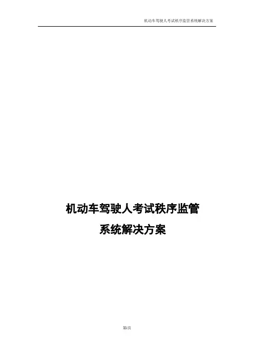 机动车驾驶人考试秩序监管系统解决方案