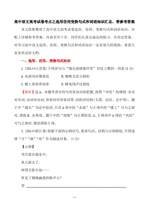高中语文高考试卷考点之选用仿用变换句式和词语知识汇总,带参考答案共十六页